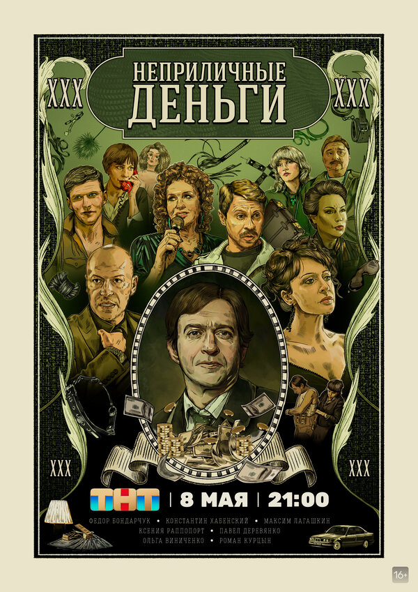 Неприличные деньги - постер